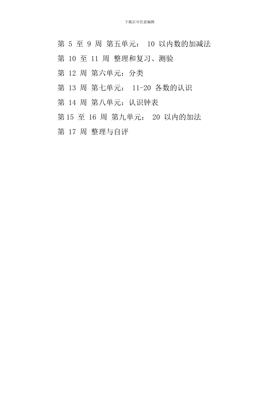 第一学期一年级二班数学教学计划_第3页