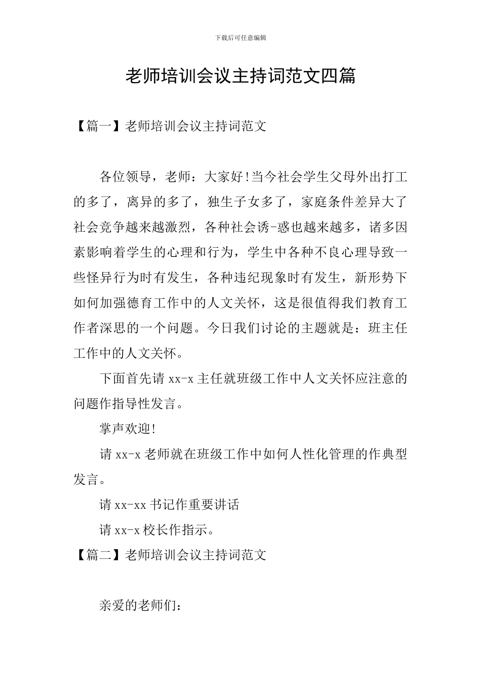 教师培训会议主持词范文四篇_第1页
