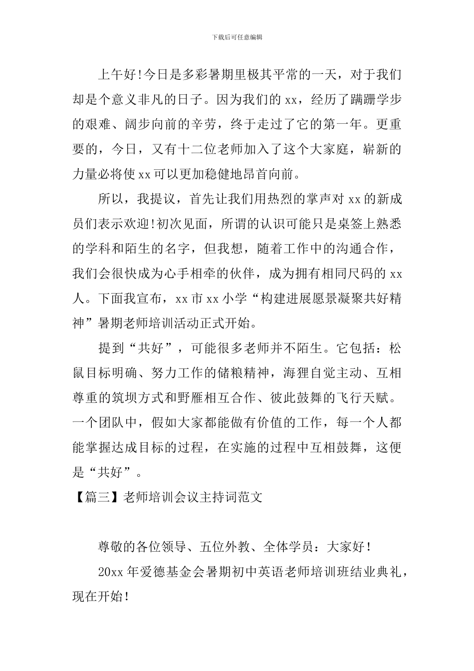 教师培训会议主持词范文四篇_第2页