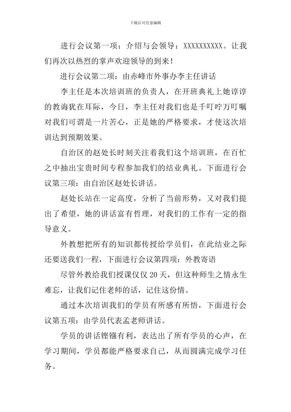 教师培训会议主持词范文四篇_第3页