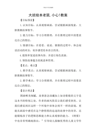 大班绘本老鼠-小心!教案