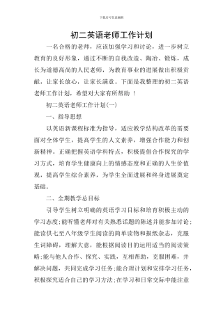 初二英语教师工作计划