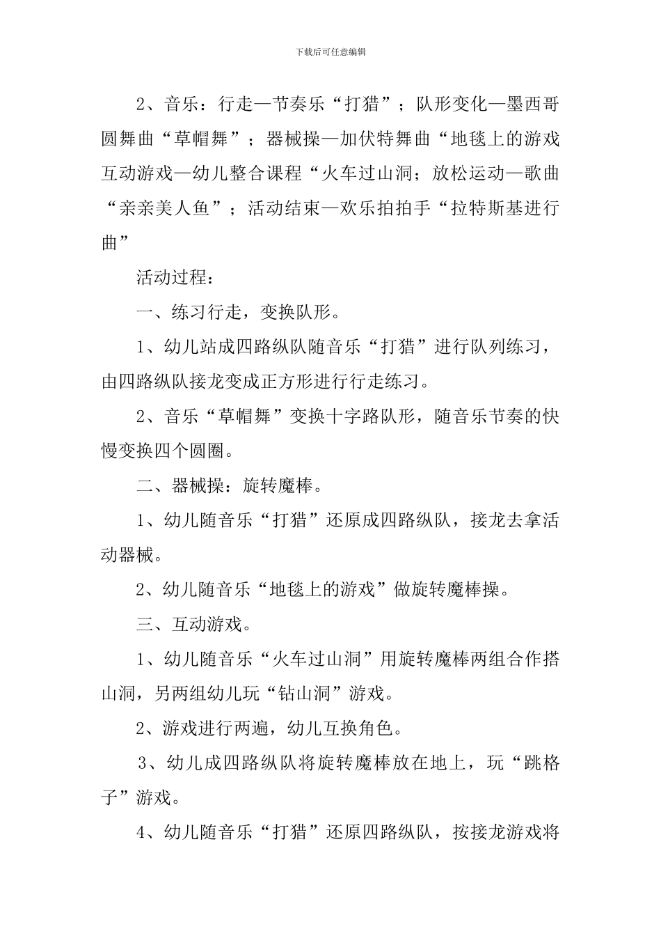 幼儿园户外锻炼活动策划书3篇_第2页