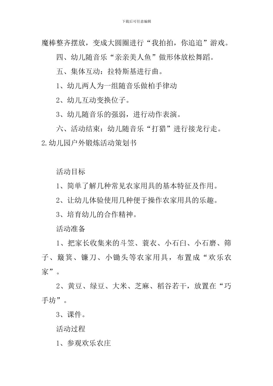 幼儿园户外锻炼活动策划书3篇_第3页