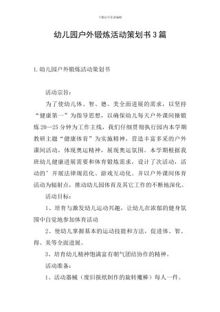 幼儿园户外锻炼活动策划书3篇
