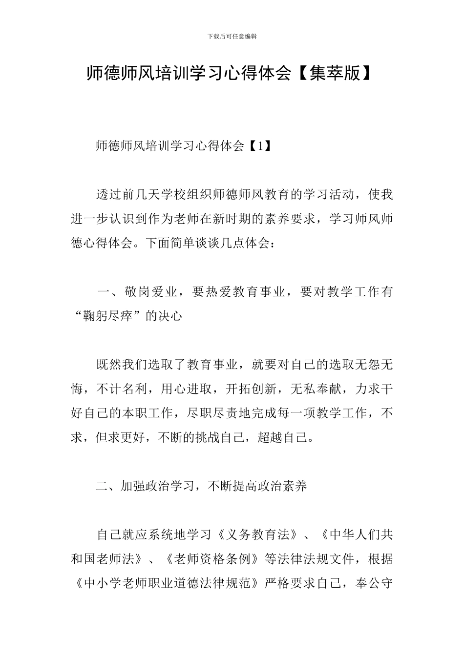 师德师风培训学习心得体会_第1页