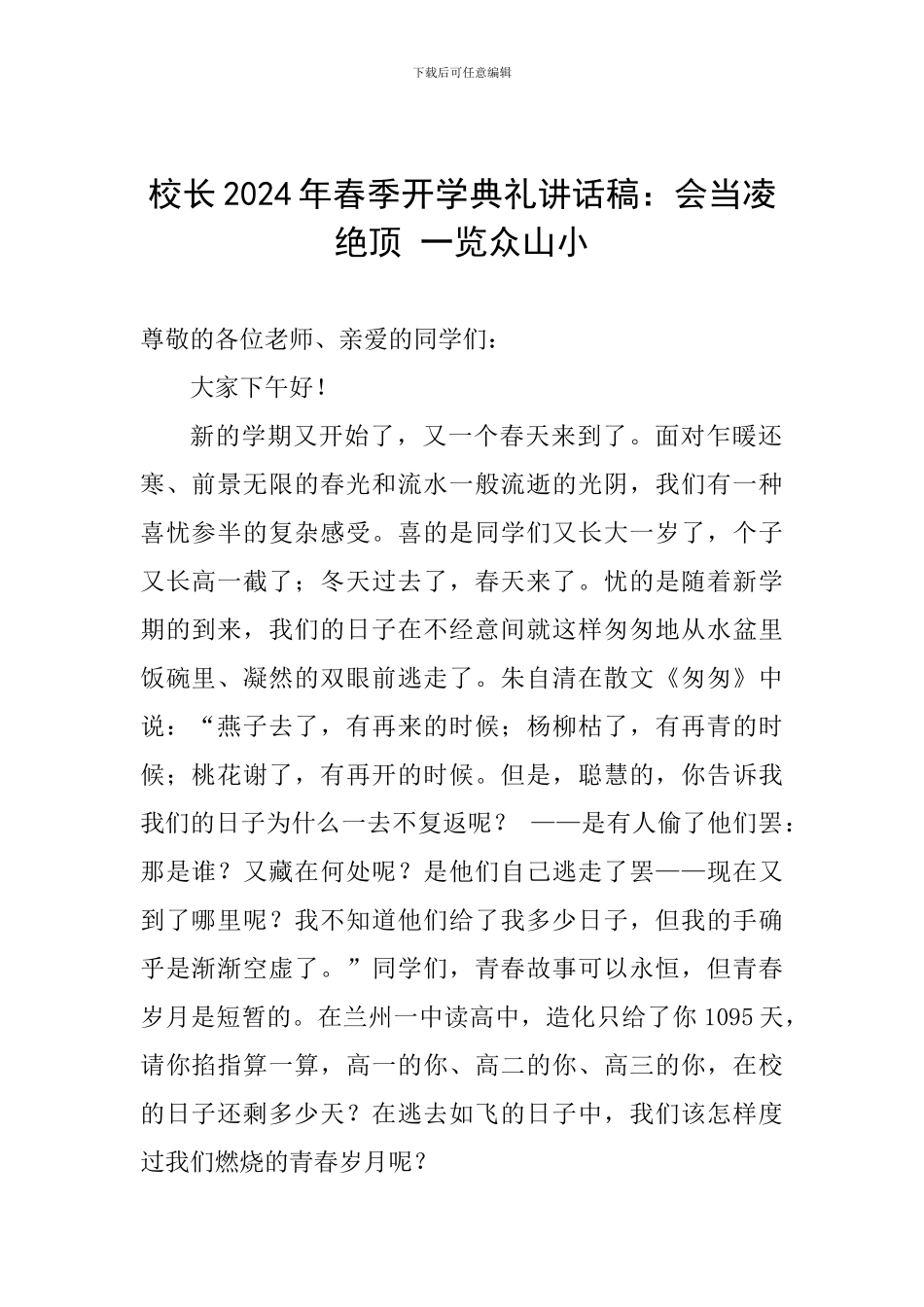 校长2024年春季开学典礼讲话稿：会当凌绝顶-一览众山小_第1页
