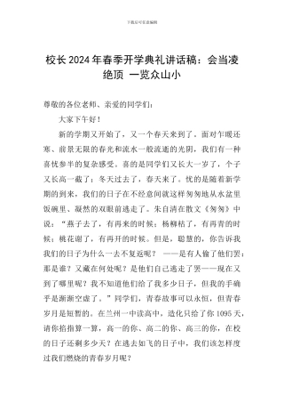 校长2024年春季开学典礼讲话稿：会当凌绝顶-一览众山小