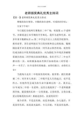 教师颁奖典礼优秀主持词