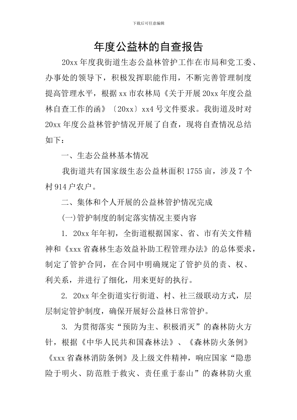 年度公益林的自查报告_第1页