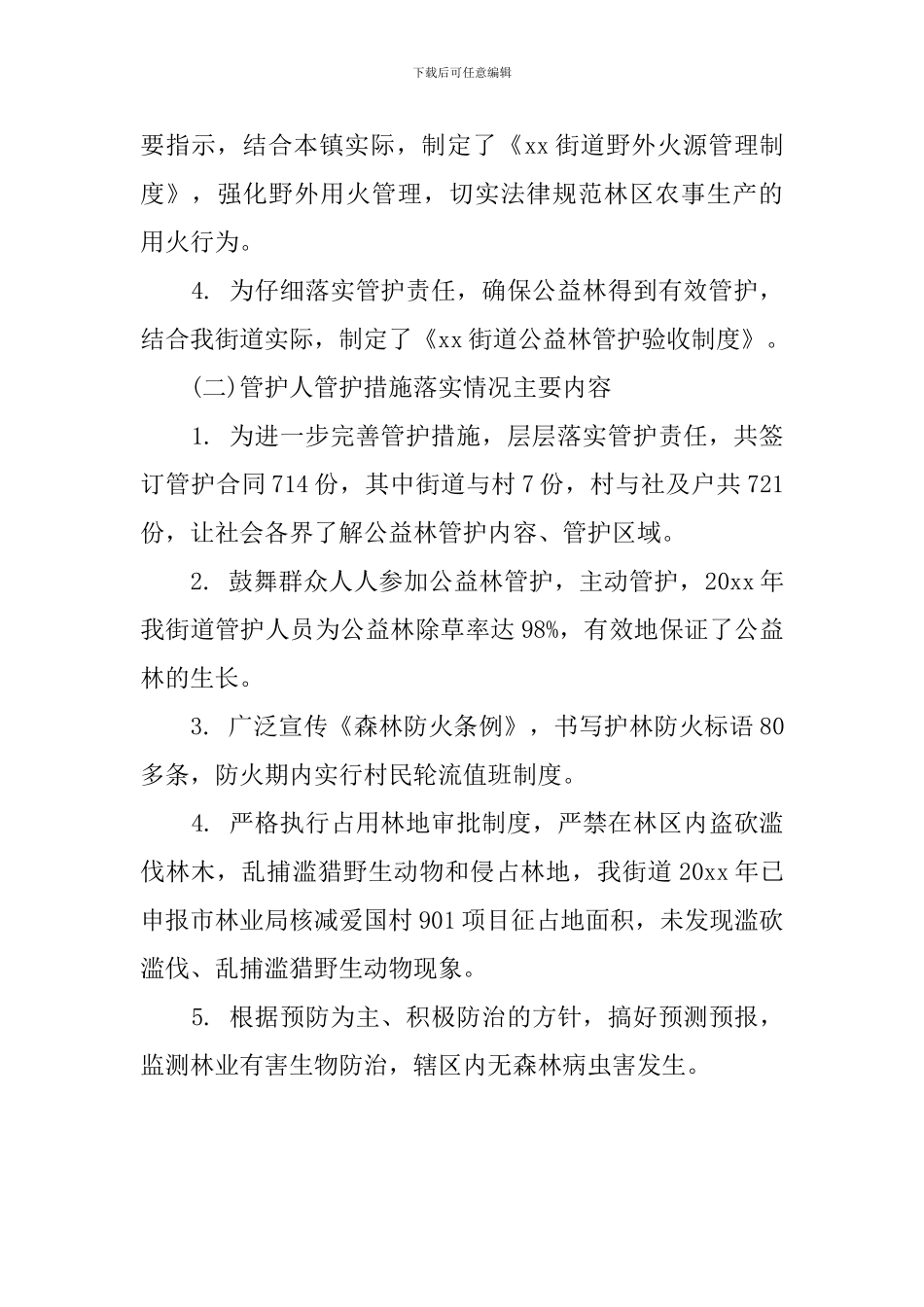 年度公益林的自查报告_第2页