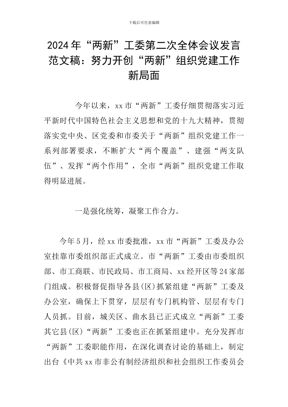 2024年“两新”工委第二次全体会议发言范文稿：努力开创“两新”组织党建工作新局面_第1页