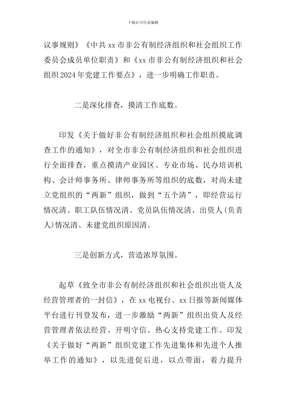 2024年“两新”工委第二次全体会议发言范文稿：努力开创“两新”组织党建工作新局面_第2页