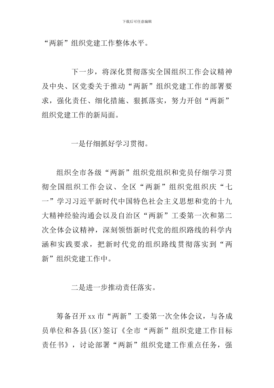 2024年“两新”工委第二次全体会议发言范文稿：努力开创“两新”组织党建工作新局面_第3页