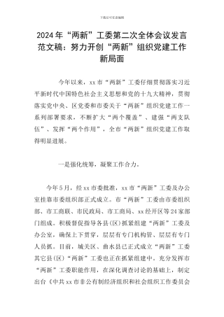 2024年“两新”工委第二次全体会议发言范文稿：努力开创“两新”组织党建工作新局面