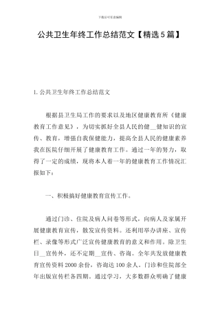 公共卫生年终工作总结范文