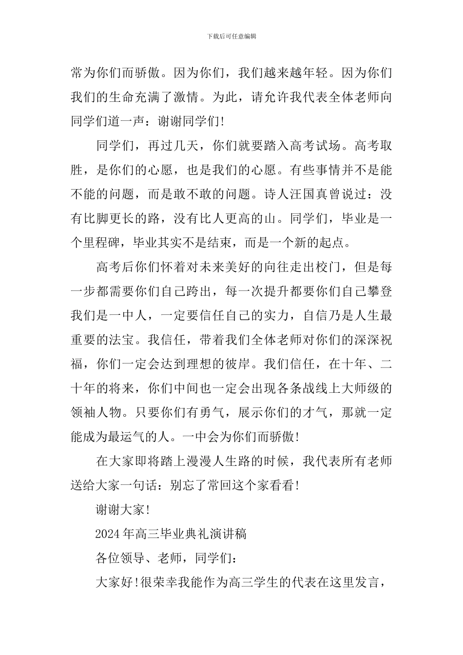 2024年高三毕业典礼演讲稿【6篇】_第3页