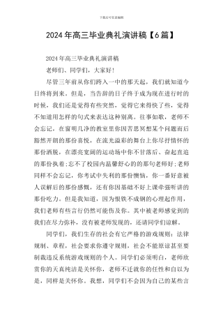 2024年高三毕业典礼演讲稿【6篇】