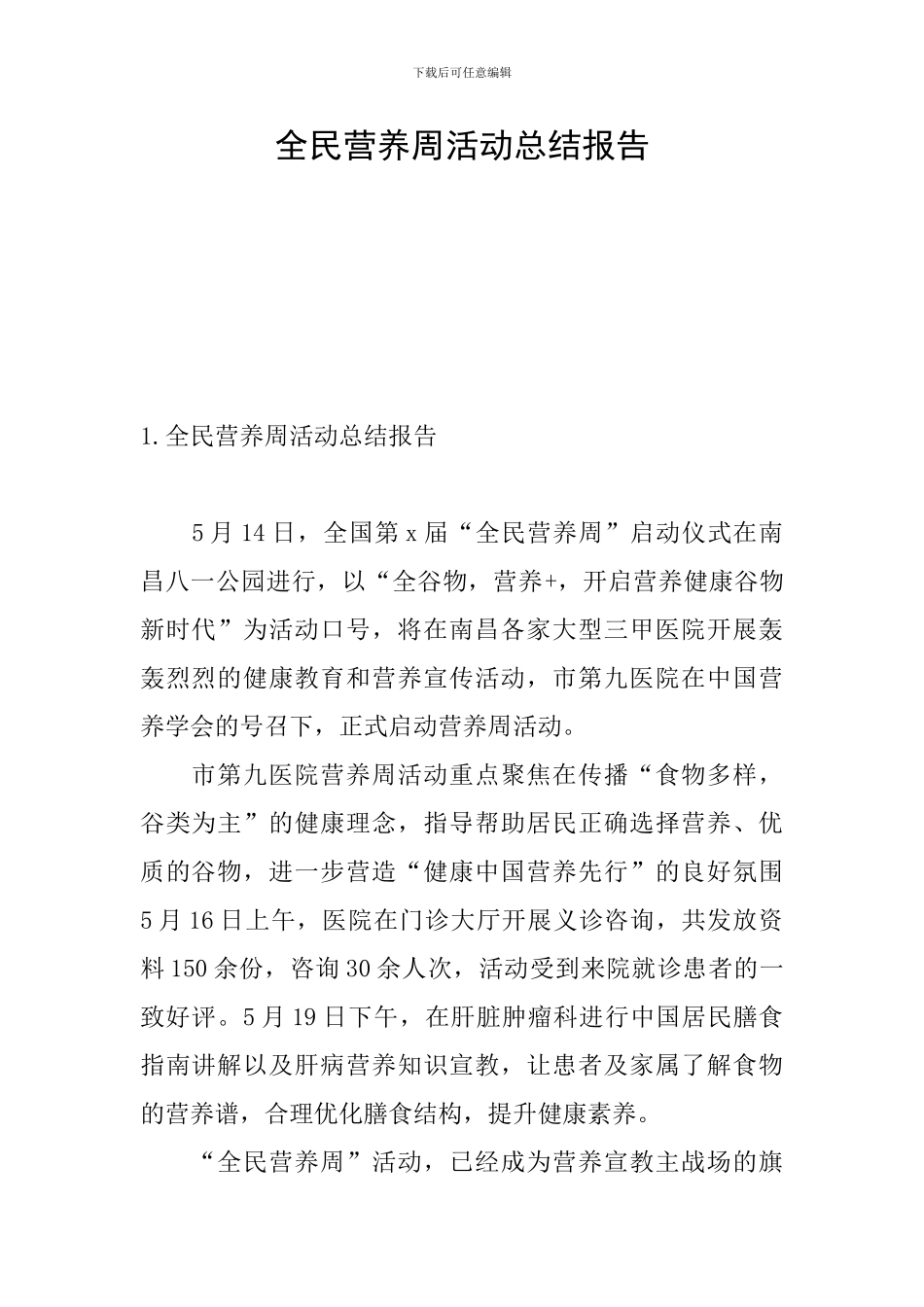 全民营养周活动总结报告_第1页