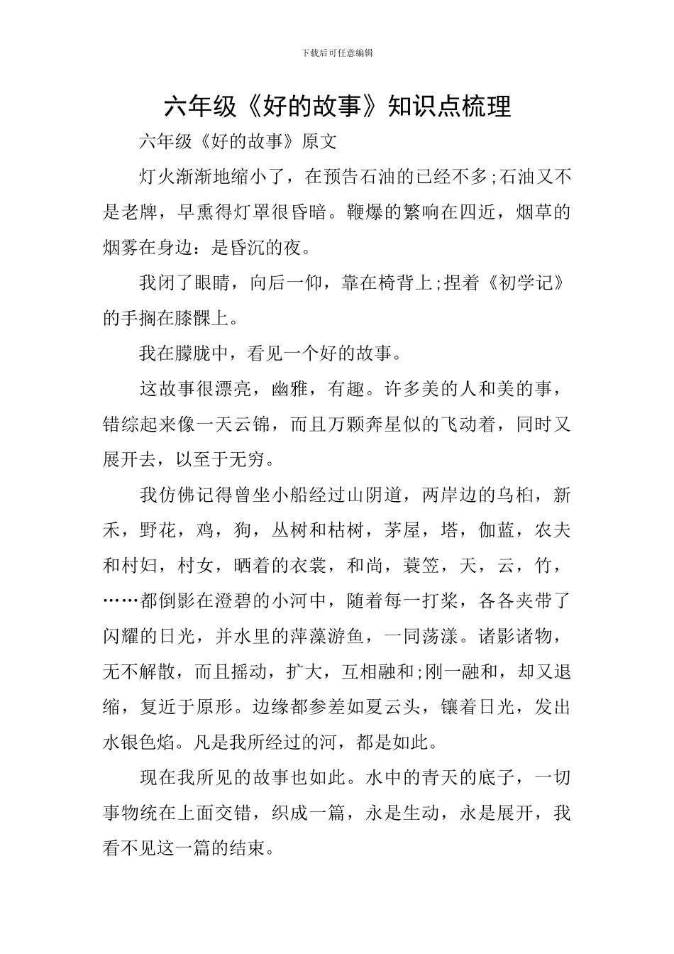 六年级《好的故事》知识点梳理_第1页