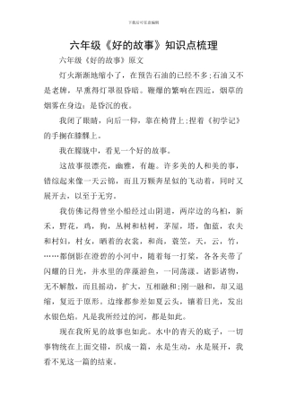 六年级《好的故事》知识点梳理