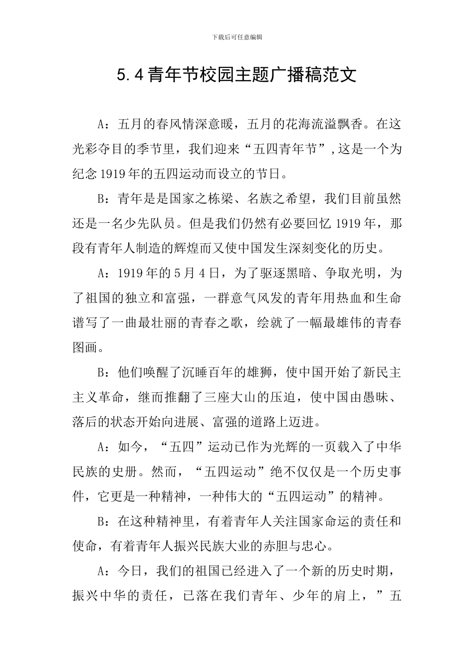 5.4青年节校园主题广播稿范文_第1页