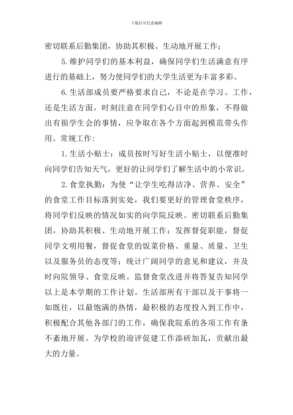 有关生活部新学期工作计划范文_第3页