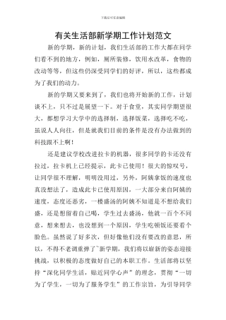 有关生活部新学期工作计划范文