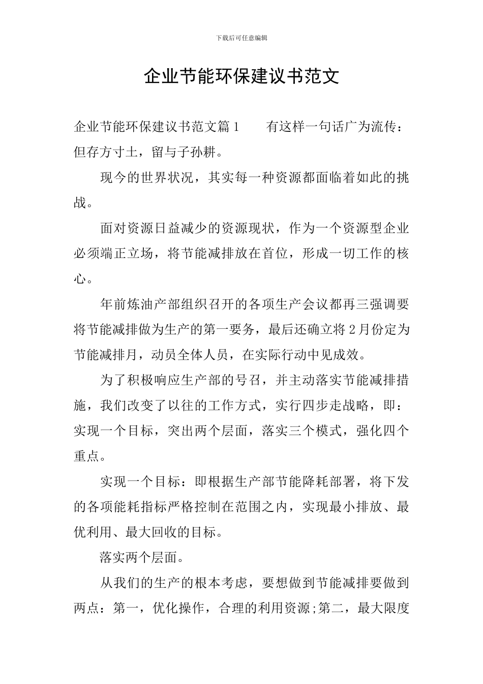 企业节能环保建议书范文_第1页