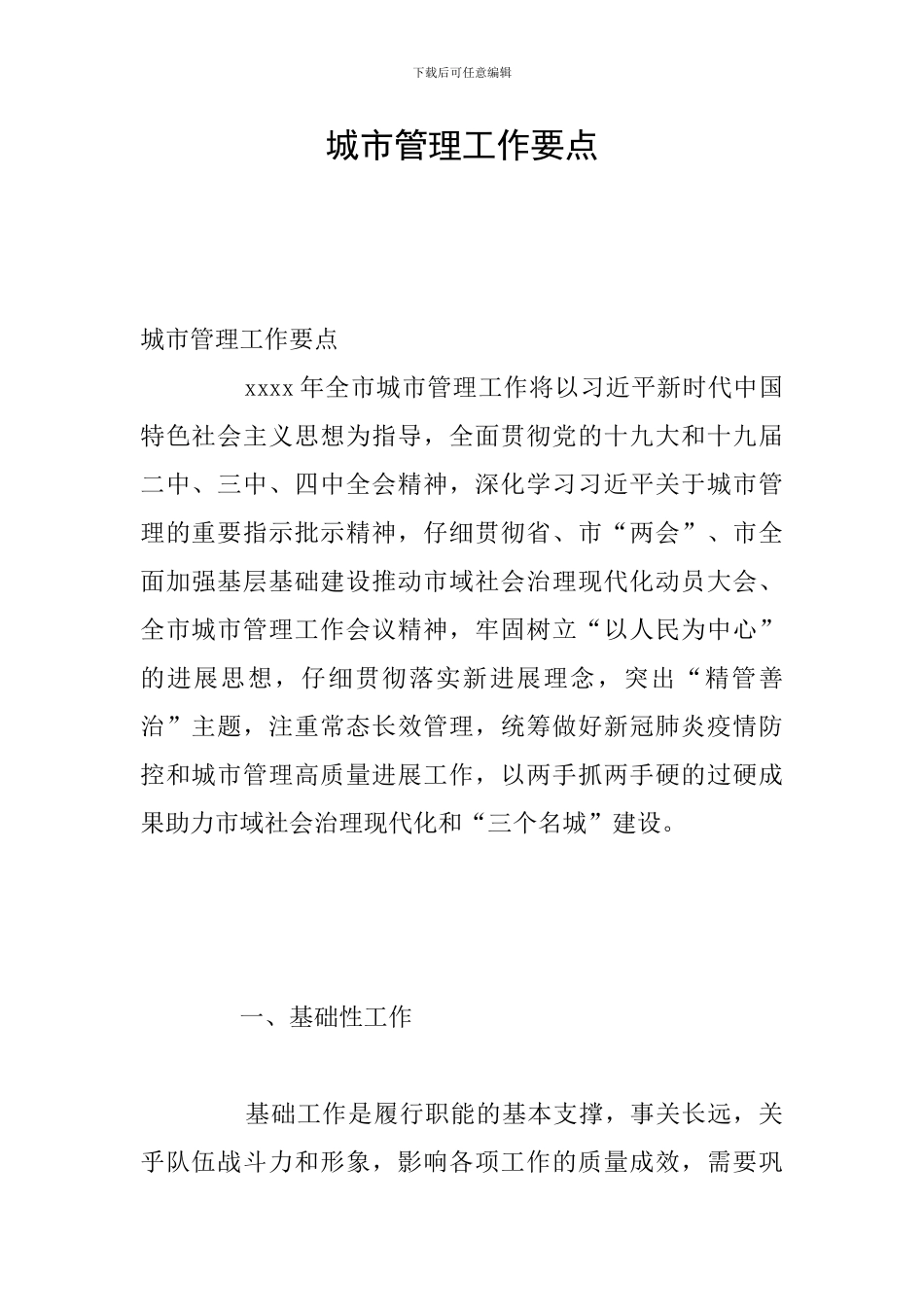 城市管理工作要点_第1页