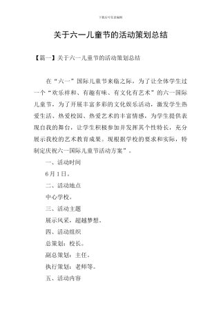 关于六一儿童节的活动策划总结