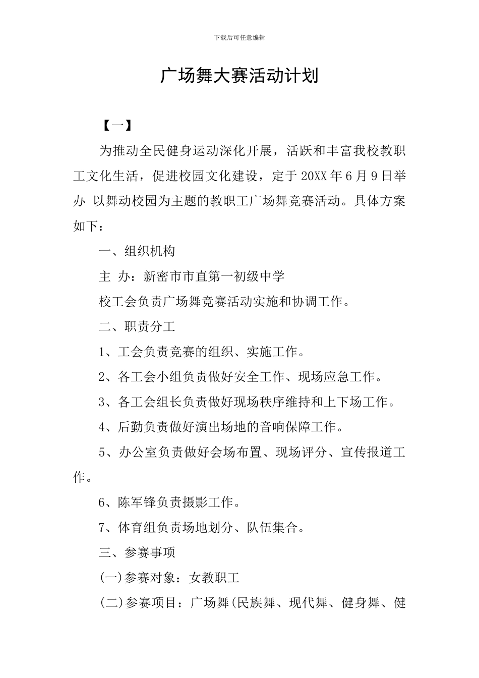 广场舞大赛活动计划_第1页