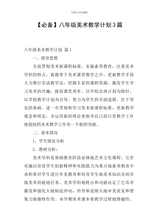 【必备】八年级美术教学计划3篇