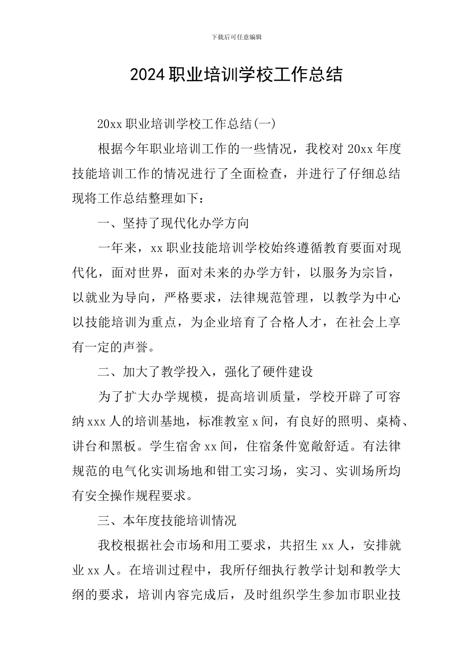 2024职业培训学校工作总结_第1页