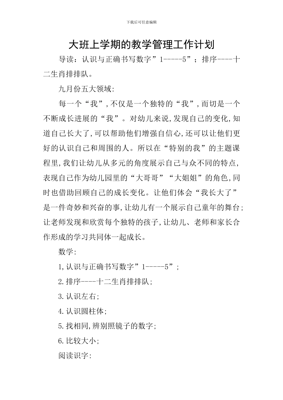 大班上学期的教学管理工作计划_第1页