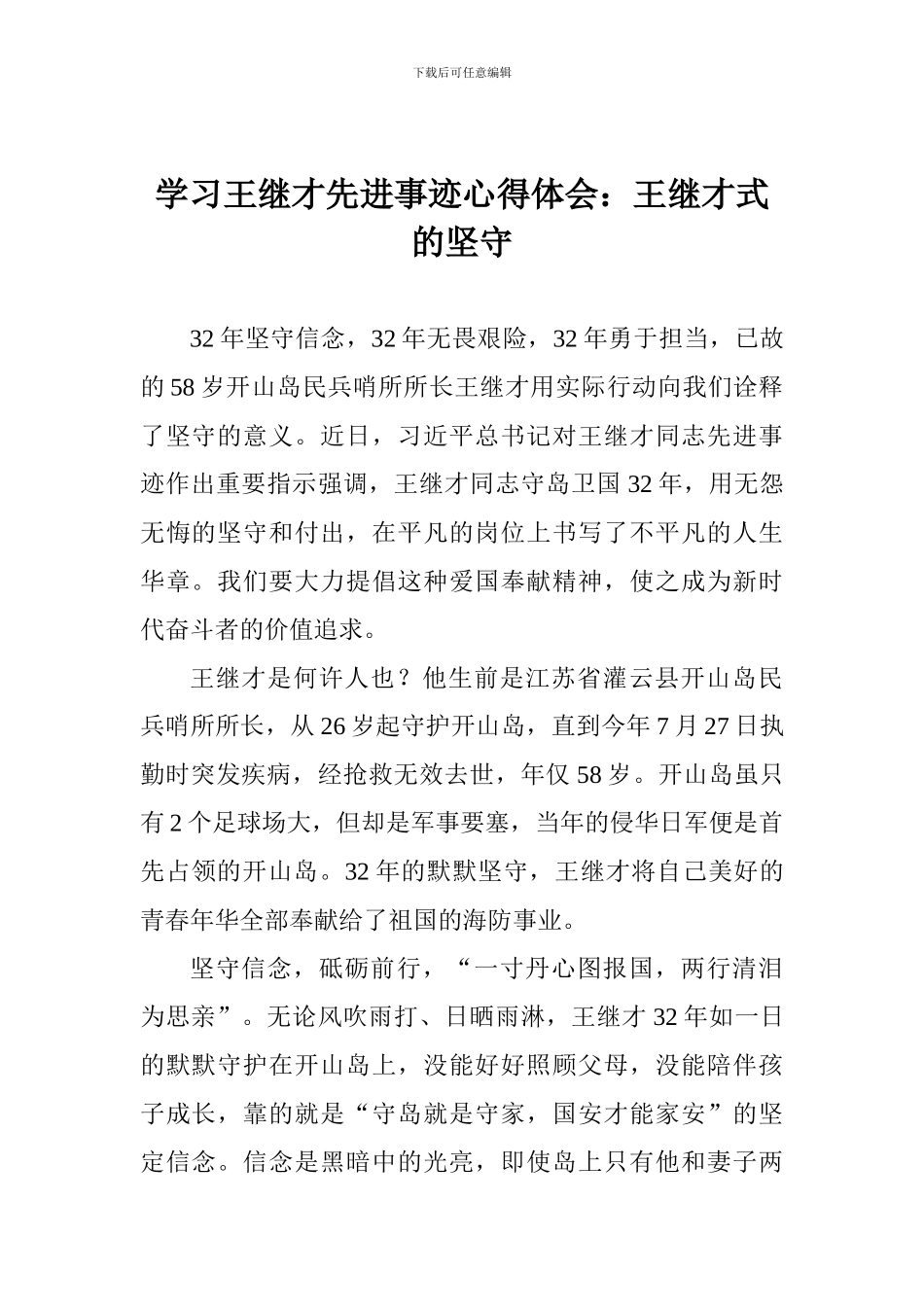 学习王继才先进事迹心得体会：王继才式的坚守_第1页