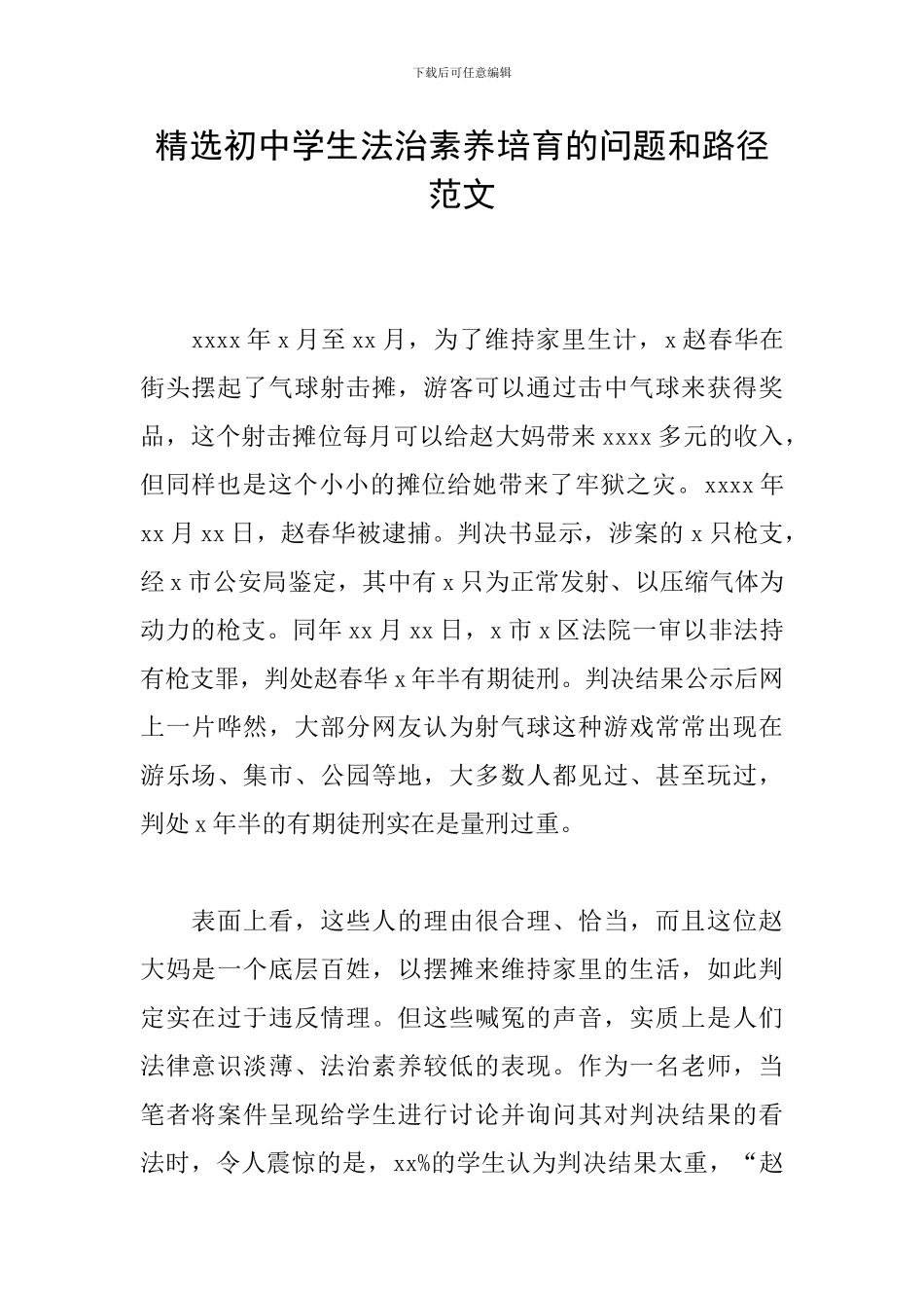 精选初中学生法治素养培育的问题和路径范文_第1页