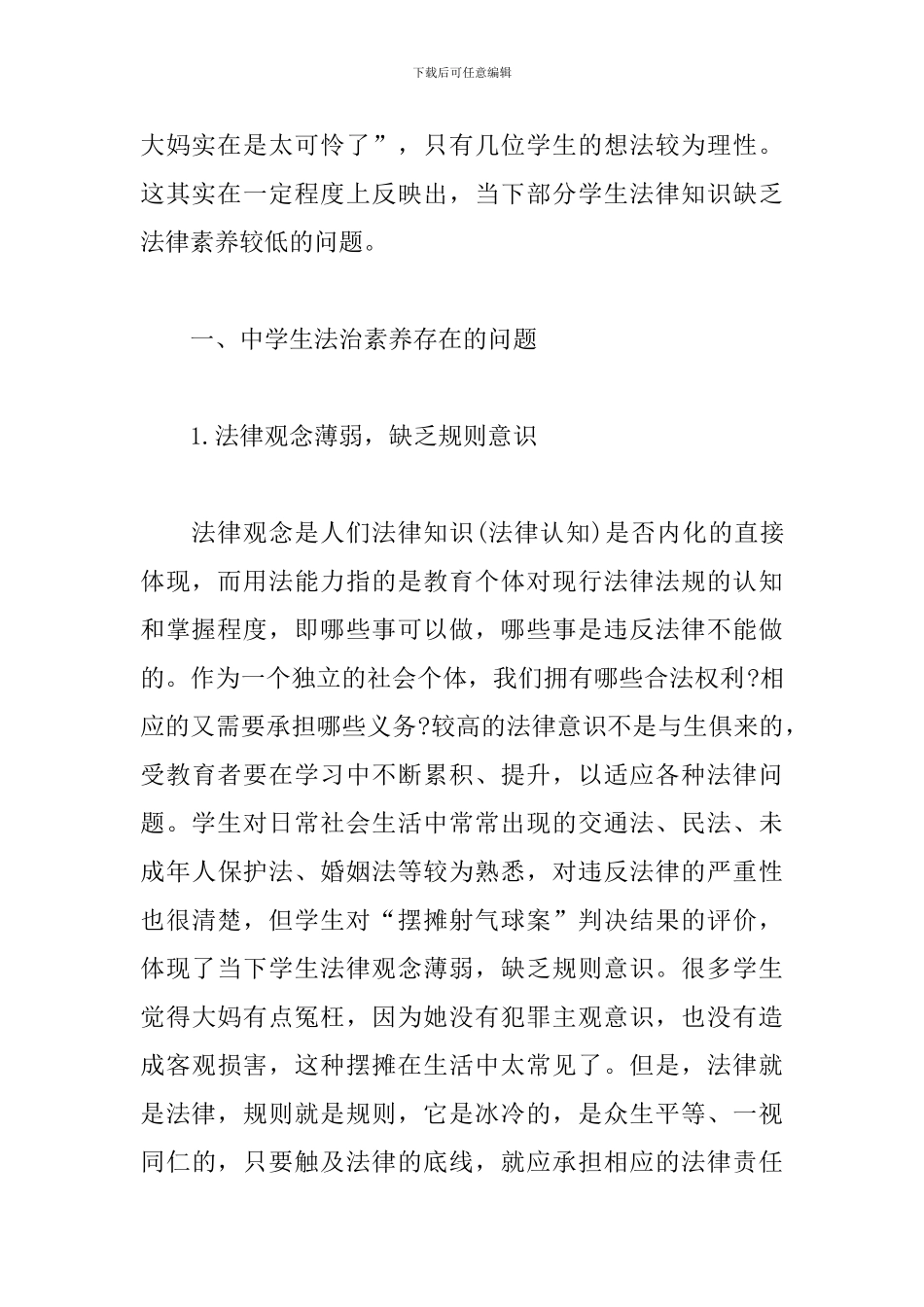 精选初中学生法治素养培育的问题和路径范文_第2页