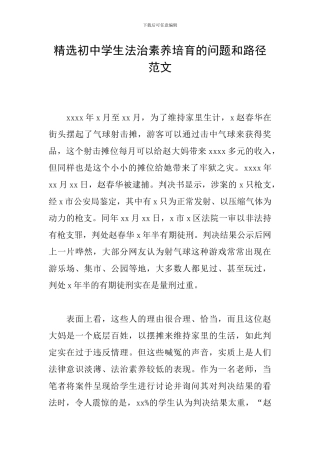 精选初中学生法治素养培育的问题和路径范文