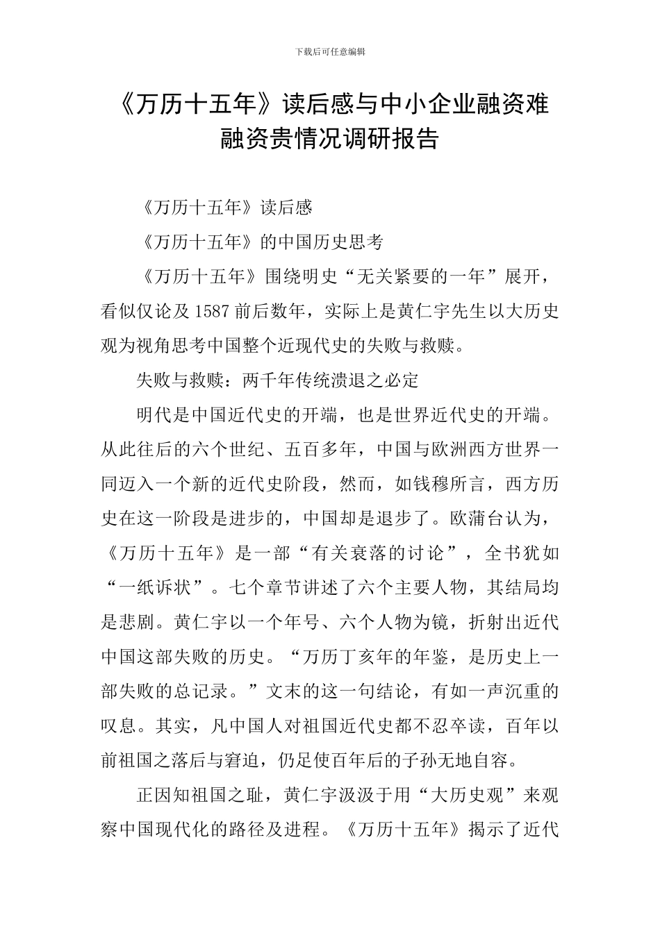 《万历十五年》读后感与中小企业融资难-融资贵情况调研报告_第1页