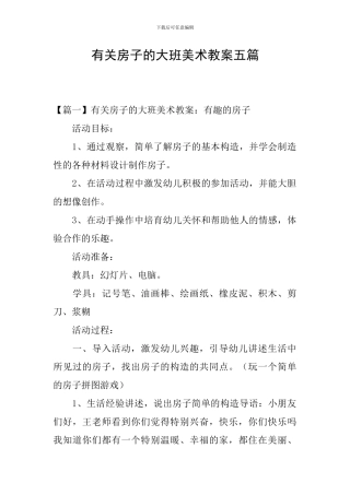 有关房子的大班美术教案五篇