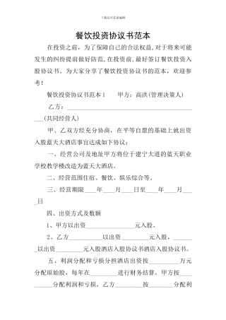 餐饮投资协议书范本