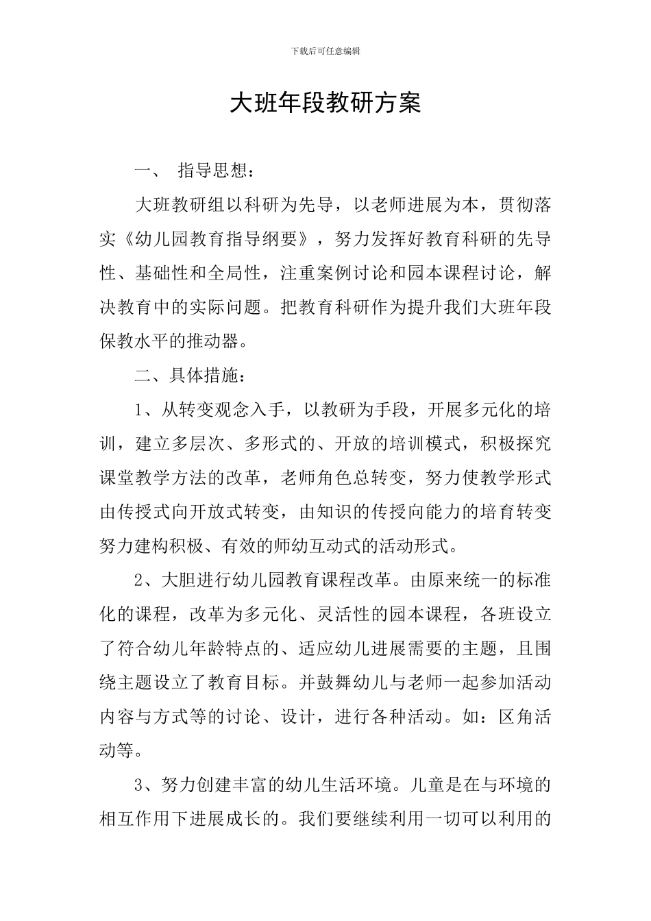 大班年段教研方案_第1页