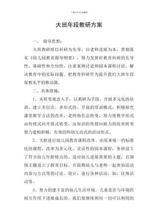 大班年段教研方案