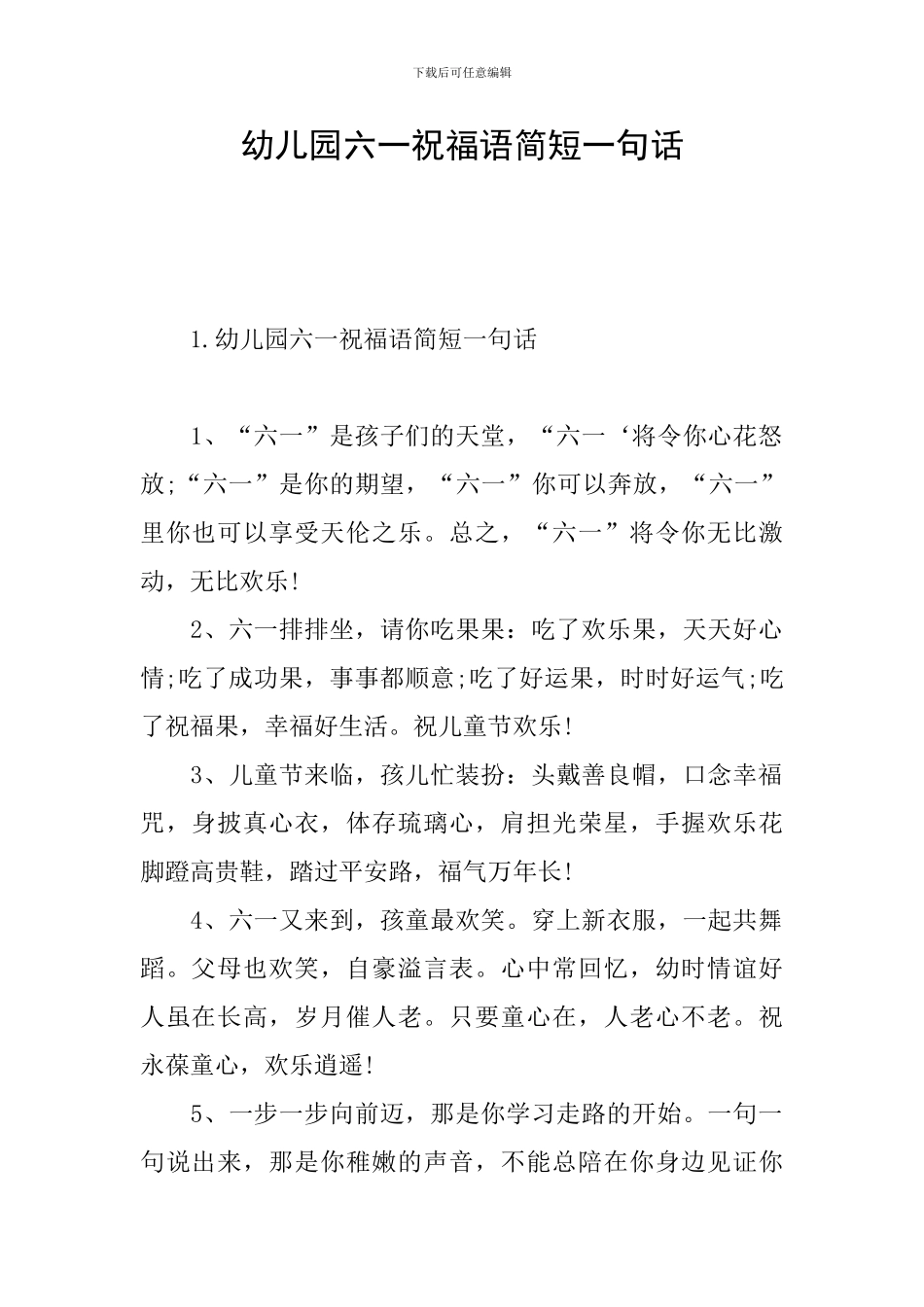 幼儿园六一祝福语简短一句话_第1页