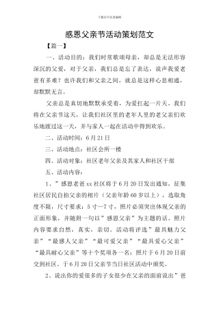 感恩父亲节活动策划范文