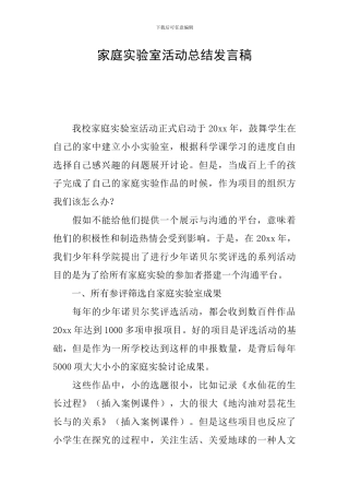 家庭实验室活动总结发言稿