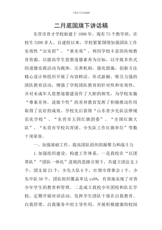 二月底国旗下讲话稿