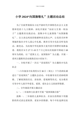 小学2024“向国旗敬礼”主题活动总结