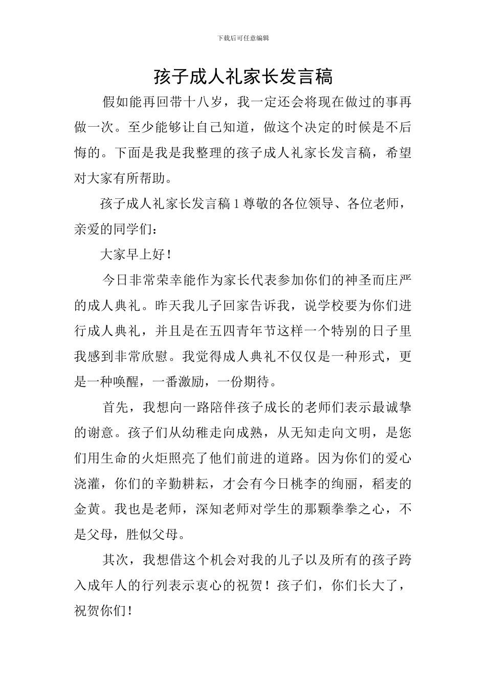 孩子成人礼家长发言稿_第1页